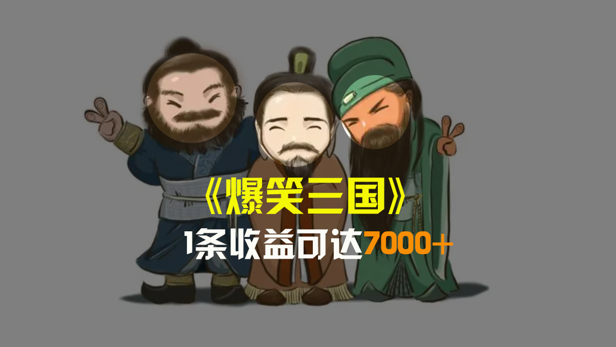<span style='color:#ff0000'>爆笑三国，条条爆款，5分钟1条原创视频，一条收益7000＋，一键分发多平</span>