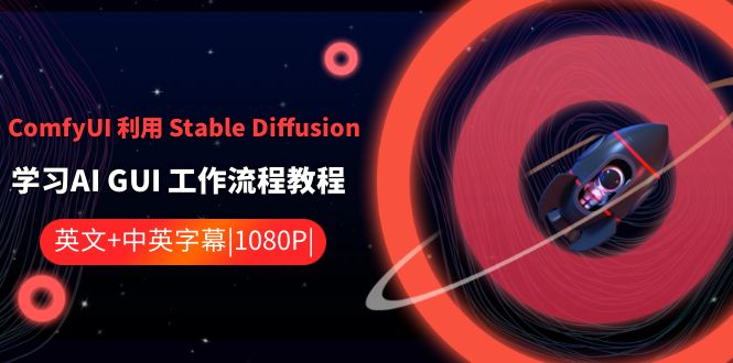 <span style='color:#bd7800'>ComfyUI 利用 Stable Diffusion 学习AI GUI 工作流程教程-中英字幕</span>