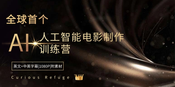 <span style='color:#a100e0'>Curious Refuge -全球首个AI人工智能电影制作训练营-中英字幕|1080P|附素材</span>