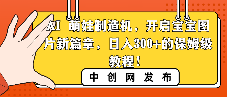 <span style='color:#ff0000'>AI 萌娃制造机，开启宝宝图片新篇章，日入300+的保姆级教程</span>