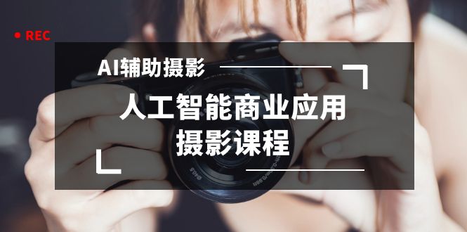 <span style='color:#078a00'>2024年AI辅助摄影人工智能商业应用摄影课程（37节课</span>
