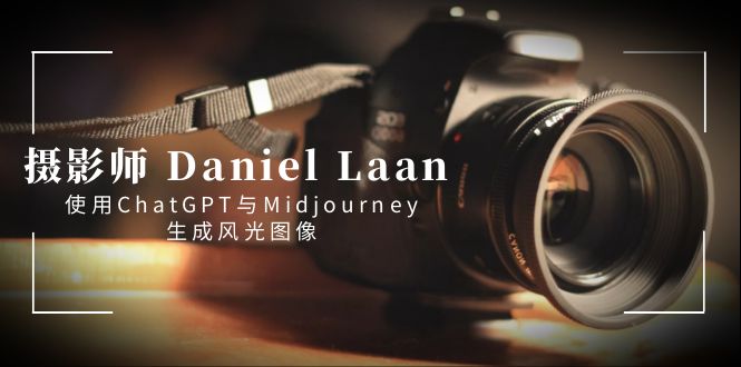 <span style='color:#001aff'>摄影师 Daniel Laan 使用ChatGPT与Midjourney生成风光图像-中英字幕</span>