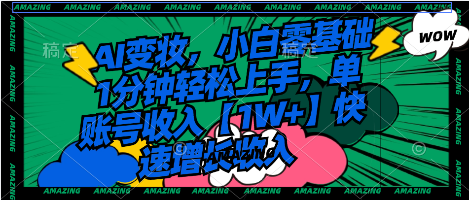 <span style='color:#ff0000'>AI变妆，小白零基础1分钟轻松上手，单账号收入【1W+】快速增长收入</span>