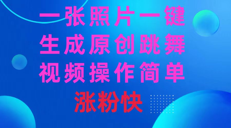 <span style='color:#001aff'>一张照片，一键生成原创跳舞视频 操作简单涨粉快</span>