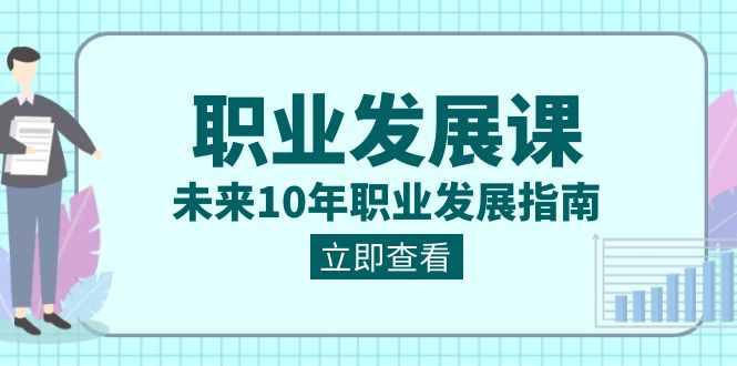 <span style='color:#a100e0'>职业 发展课，未来10年职业 发展指南</span>