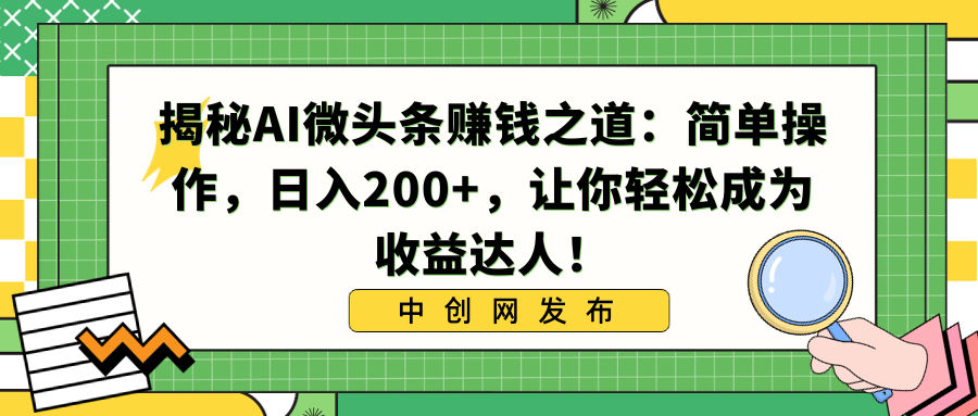 <span style='color:#bd7800'>揭秘AI微头条赚钱之道：简单操作，日入200+，让你轻松成为收益达人</span>