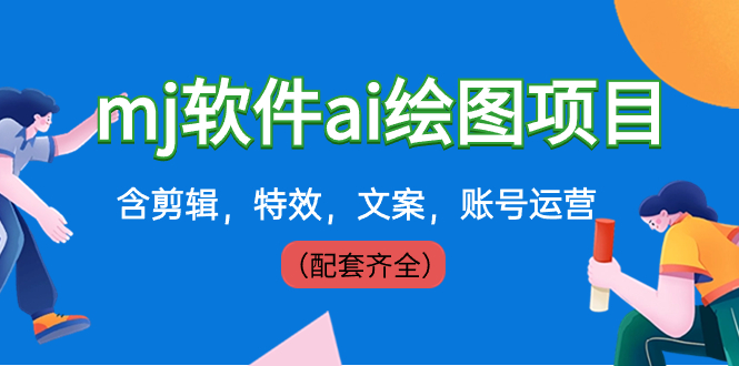 <span style='color:#001aff'>外面卖399元mj软件ai绘图项目，含剪辑，特效，文案，账号运营（配套齐全</span>
