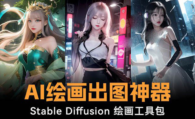 <span style='color:#ff0000'>火爆全网Ai绘画神器 Stable Diffusion AI绘画软件包+120G模型+教程</span>
