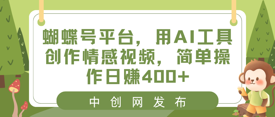 <span style='color:#ff0000'>蝴蝶号平台，用AI工具创作情感视频，简单操作日赚</span>