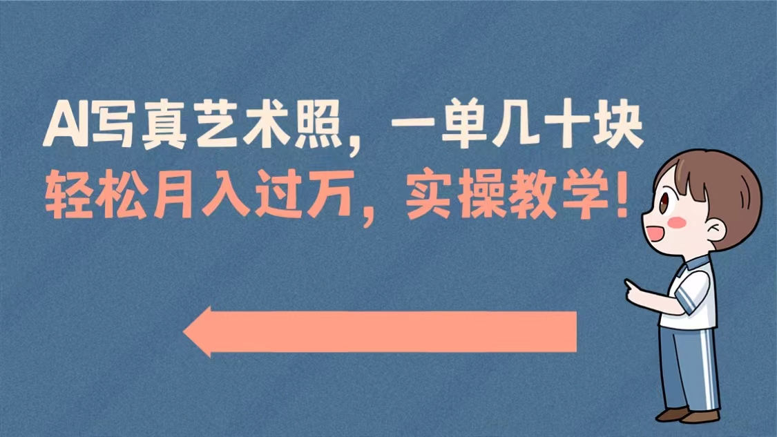 <span style='color:#ff0000'>AI写真艺术照，一单几十块，轻松月入过万，实操演示教学</span>