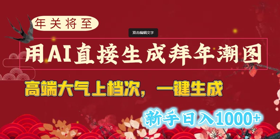 <span style='color:#ff0000'>年关将至，用AI直接生成拜年潮图，高端大气上档次 一键生成，新手日入</span>