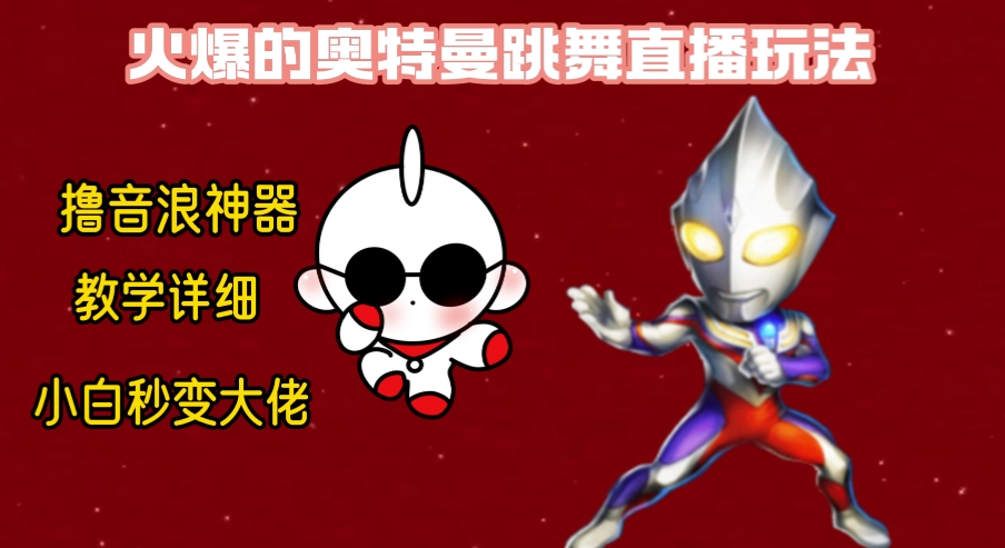 <span style='color:#078a00'>最新奥特曼无人直播整蛊玩法，保姆级教学撸音浪神器</span>