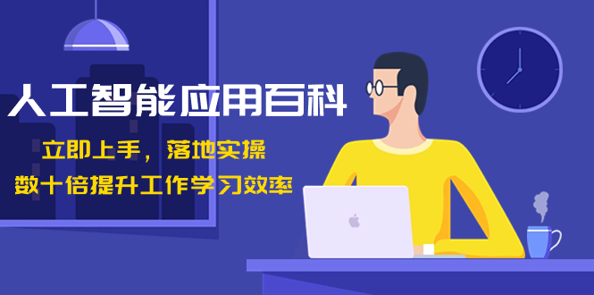 <span style='color:#078a00'>人工智能-应用百科！立即上手，落地实操！数十倍提升工作学习效率</span>