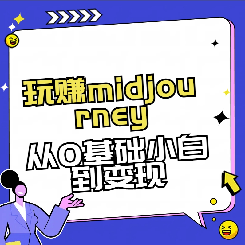 <span style='color:#bd7800'>玩赚midjourney-AI绘画从0到高手</span>