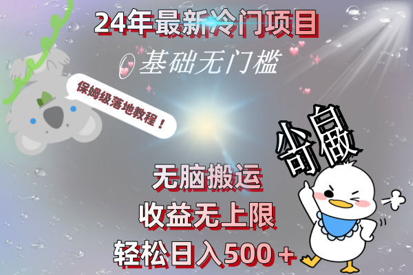 <span style='color:#001aff'>24年最新冷门项目，无脑搬运，收益无上限，轻松日入500＋，保姆级落地教程</span>