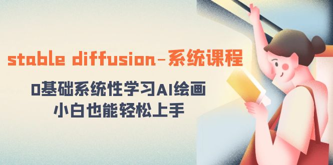 <span style='color:#bd7800'>stable diffusion-系统课程：0基础系统性学习AI绘画，小白也能轻松上手</span>