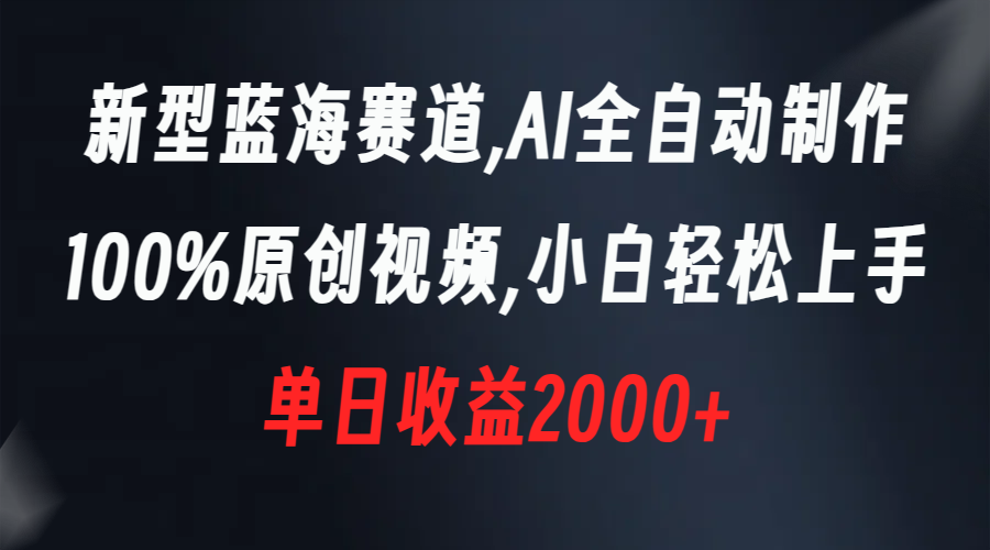 <span style='color:#a100e0'>新型蓝海赛道，AI全自动制作，100%原创视频，小白轻松上手，单日收益</span>