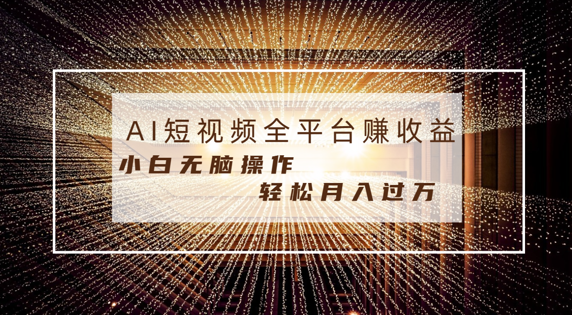 <span style='color:#bd7800'>每天半小时轻松月入过万，适合任意人群，小白无脑操作，AI条条原创视频</span>