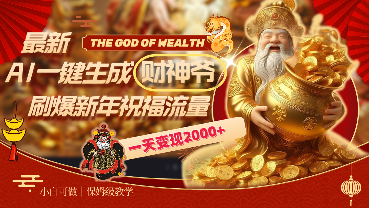<span style='color:#a100e0'>最新AI一键生成财神爷，刷爆新年祝福流量，一天变现</span>