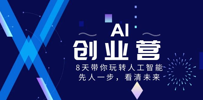 <span style='color:#a100e0'>AI-创业营，8天带你玩转人工智能，先人一步，看清未来</span>