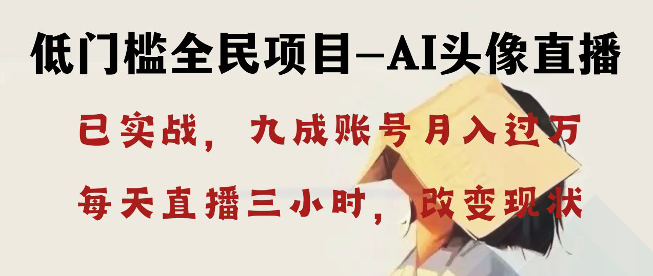 <span style='color:#bd7800'>AI头像直播深度讲解，人人可月入万元，每天三小时改变你的现状</span>
