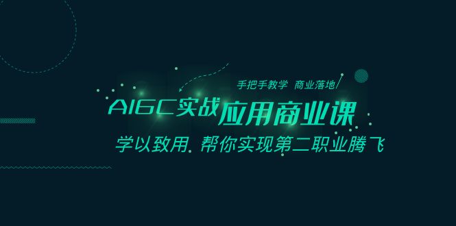 <span style='color:#078a00'>AIGC-实战应用商业课：手把手教学 商业落地 学以致用 帮你实现第二职业腾飞</span>