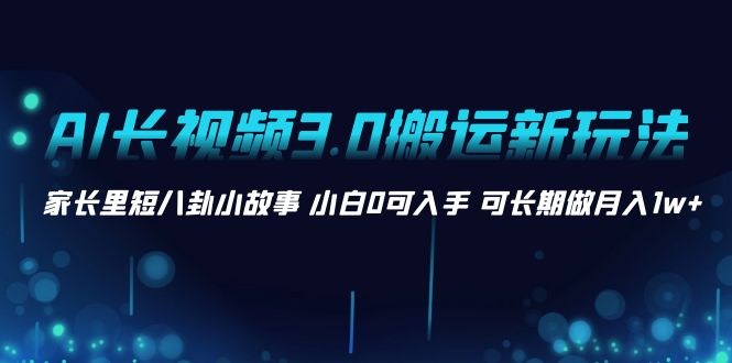 <span style='color:#a100e0'>AI长视频3.0搬运新玩法 家长里短八卦小故事 小白0可入手 可长期做月入</span>