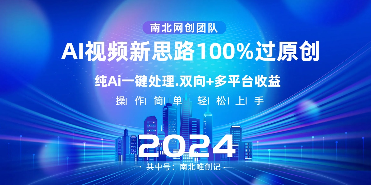 <span style='color:#078a00'>Ai视频新思路，AI一键处理，100%过原创，单视频热度上百万，双向多平台变现</span>