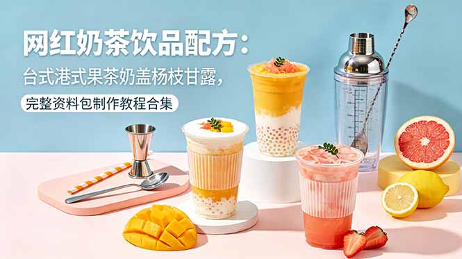 <span style='color:#078a00'>网红奶茶饮品配方：台式港式果茶奶盖杨枝甘露，完整资料包制作教程合集</span>