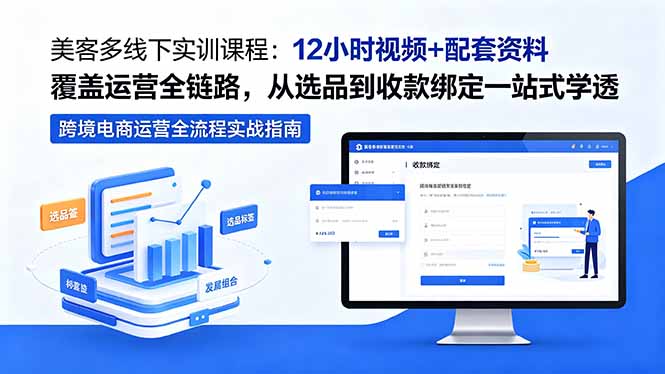 <span style='color:#a100e0'>美客多线下实训课程：12小时视频+配套资料覆盖运营全链路，从选品到收款绑定一站式学透</span>