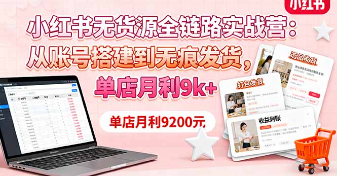 <span style='color:#a100e0'>小红书无货源全链路实战营：从账号搭建到无痕发货，单店月利</span>