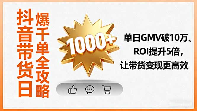 <span style='color:#a100e0'>抖音带货日爆千单全攻略，单日GMV破10万、ROI提升5倍，让带货变现更高效</span>