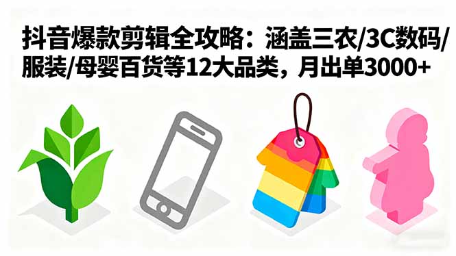 <span style='color:#ff0000'>爆款剪辑全攻略：涵盖三农/3C数码/服装/母婴百货等12大品类，月出单</span>