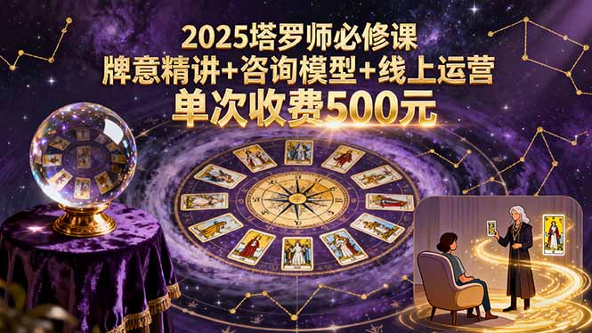 <span style='color:#078a00'>2025塔罗师必修课，牌意精讲+咨询模型+线上运营，单次收费500元</span>