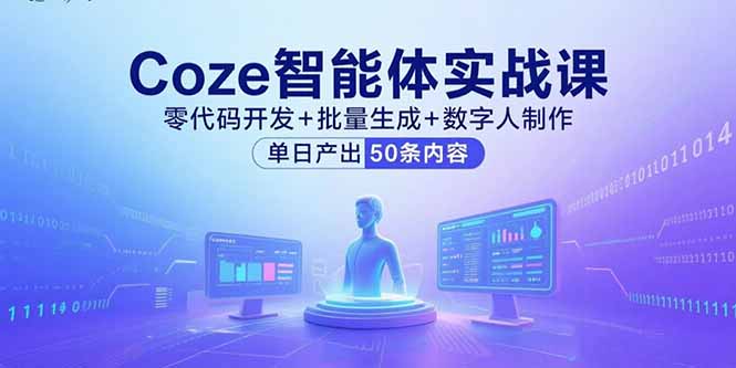 <span style='color:#078a00'>Coze智能体实战课，零代码开发+批量生成+数字人制作，单日产出50条内容</span>
