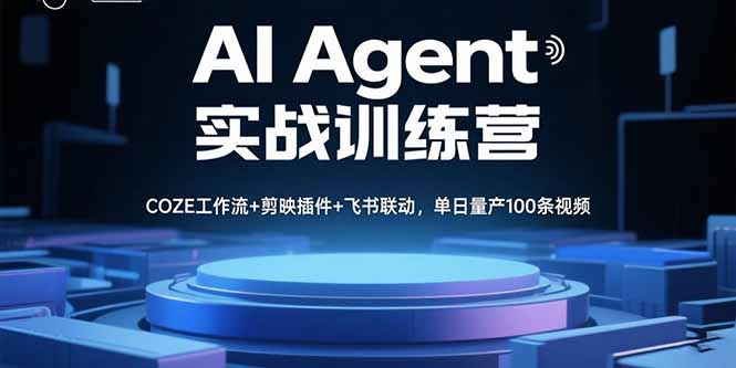 <span style='color:#078a00'>AI Agent实战训练营，COZE工作流+剪映插件+飞书联动，单日量产100条视频</span>