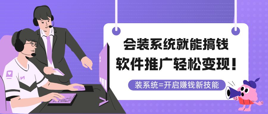 <span style='color:#ff0000'>会装系统就能搞钱，软件推广轻松变现</span>