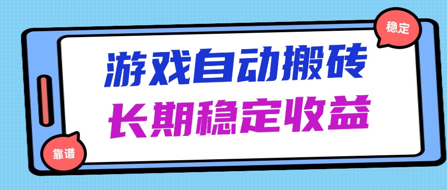 <span style='color:#078a00'>海外游戏暴力搬砖，无脑操作，日入1000+，长期稳定收益</span>