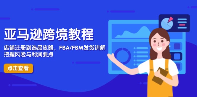 <span style='color:#ff0000'>亚马逊跨境教程，店铺注册到选品攻略，FBA/FBM发货讲解，把握风险与利润</span>