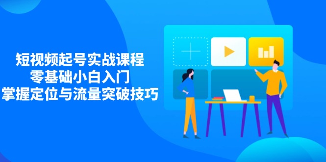 <span style='color:#ff0000'>短视频起号实战课程，零基础小白入门，掌握定位与流量突破技巧</span>