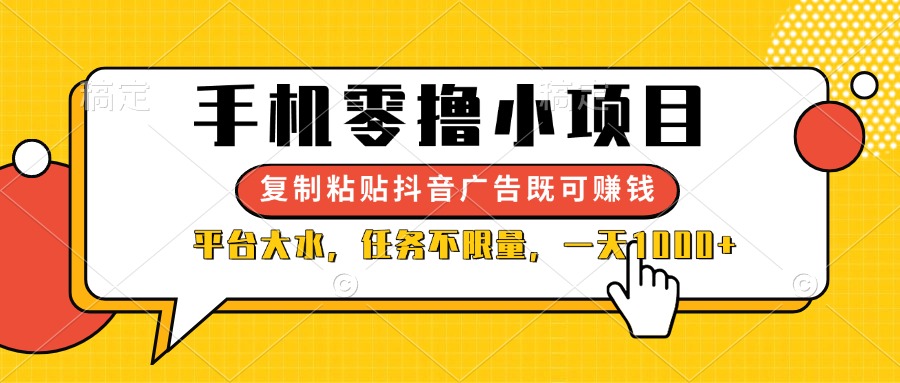<span style='color:#078a00'>手机零撸小项目，复制粘贴抖音广告即可赚钱，平台大水，任务不限量，一</span>