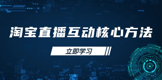 <span style='color:#ff0000'>淘宝直播互动核心方法，新手入门指南、直播能力提升，新手主播快速突围</span>