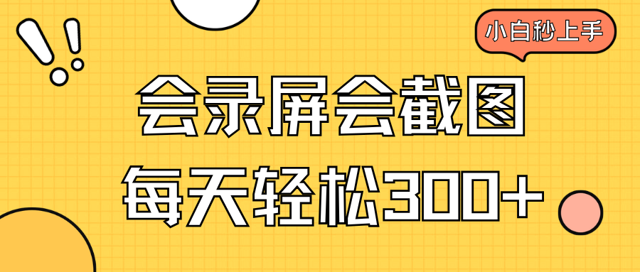 <span style='color:#ff0000'>会录屏会截图，小白半小时上手，一天轻松</span>
