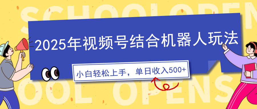 <span style='color:#ff0000'>2025年视频号结合机器人玩法，操作简单，5分钟一条原创视频，适合零基</span>