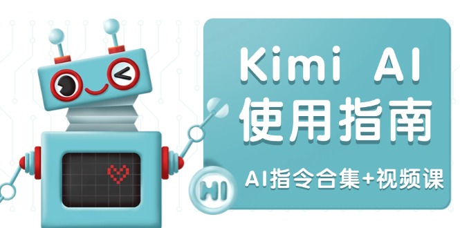 <span style='color:#a100e0'>Kimi AI使用指南：涵盖多领域指令，全面升级创作效率 (AI指令合集+视频课</span>