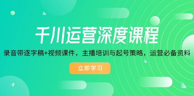 <span style='color:#078a00'>千川运营深度课程，录音带逐字稿+视频课件，主播培训与起号策略，运营</span>