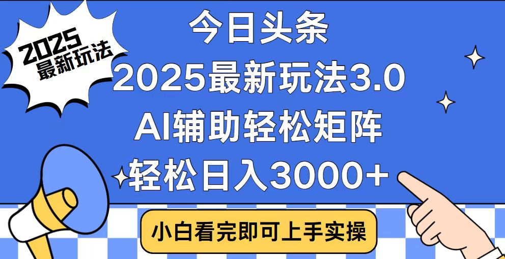 <span style='color:#001aff'>今日头条2025最新玩法3.0，思路简单，复制粘贴，轻松实现矩阵日入</span>
