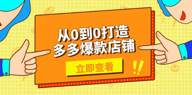 <span style='color:#bd7800'>从0到0打造多多爆款店铺，选品、上架、优化技巧，助力商家实现高效运营</span>
