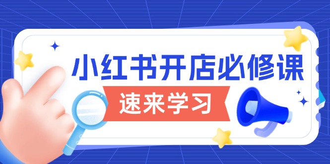 <span style='color:#a100e0'>小红书开店必修课，详解开店流程与玩法规则，开启电商变现之旅</span>