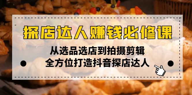 <span style='color:#001aff'>探店达人赚钱必修课，从选品选店到拍摄剪辑，全方位打造抖音探店达人</span>